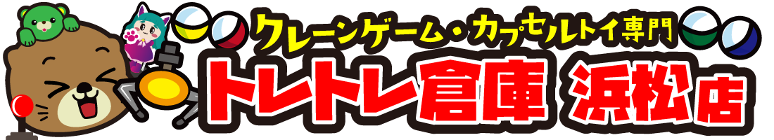 トレトレ倉庫浜松店